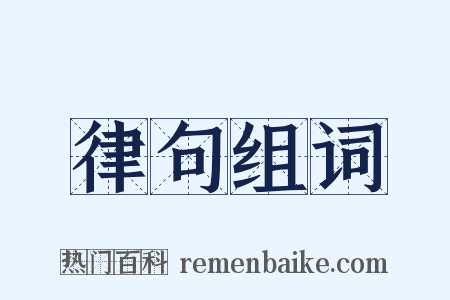 律句组词是什么意思的图片